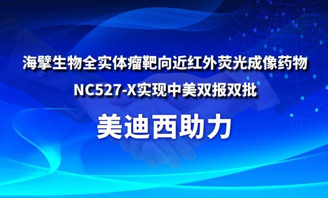 新利luck18助力海擘生物全实体瘤靶向近红表荧光成像药物NC527-X实现中美双报双批