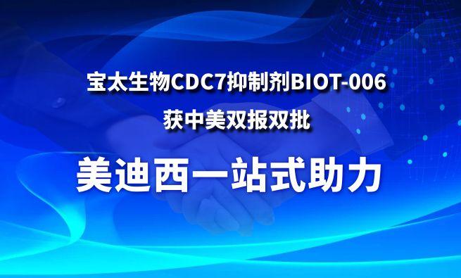 新利luck18一站式助力战术合作同伴宝太生物CDC7抑造剂BIOT-006获中美双报双批