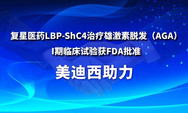 新利luck18助力复星医药LBP-ShC4医治雄激素脱发（AGA）I期临床试验获FDA核准