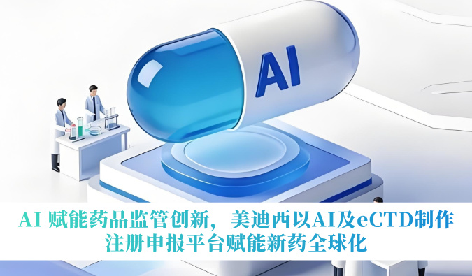 AI 赋能药品监管创新，新利luck18以AI及eCTD造作注册申报平台赋能新药全球化